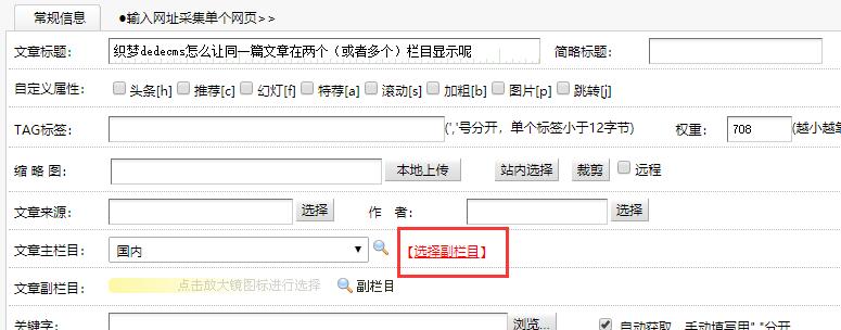 dedecmsdedecms怎么让同一篇文章在两个（或者多个）栏目显示呢-论坛搭建_网站论坛制作_论坛开发建设_800元全包