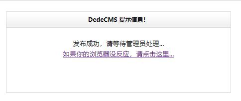 dedecmsdedecms表单提交做成不跳转并且弹窗提醒-论坛搭建_网站论坛制作_论坛开发建设_800元全包