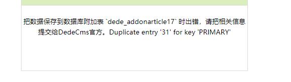 dedecmsdedecms Duplicate entry \’\’ for key \’PRIMARY\’错误提示处理-论坛搭建_网站论坛制作_论坛开发建设_800元全包